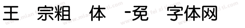王汉宗粗圆体简字体转换