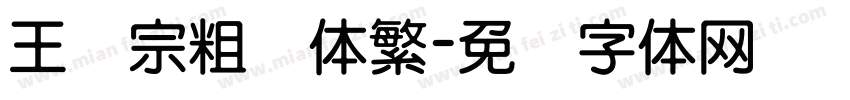 王汉宗粗圆体繁字体转换