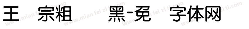 王汉宗粗圆叠黑字体转换