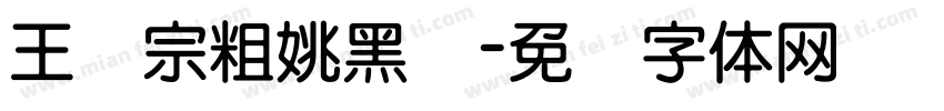 王汉宗粗姚黑简字体转换