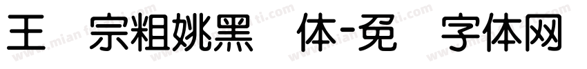 王汉宗粗姚黑简体字体转换