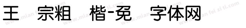 王汉宗粗标楷字体转换