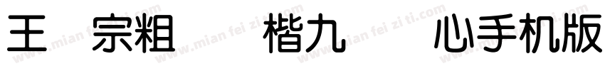 王汉宗粗标颜楷九宫实心手机版字体转换