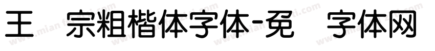 王汉宗粗楷体字体字体转换
