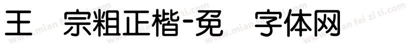 王汉宗粗正楷字体转换