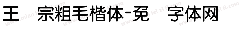 王汉宗粗毛楷体字体转换