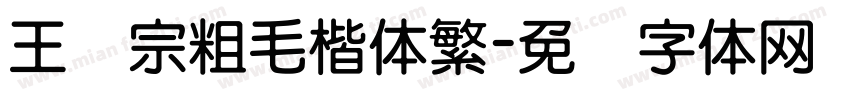 王汉宗粗毛楷体繁字体转换