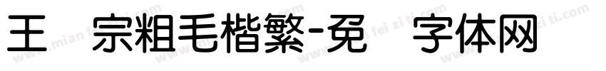 王汉宗粗毛楷繁字体转换