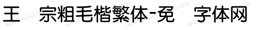 王汉宗粗毛楷繁体字体转换