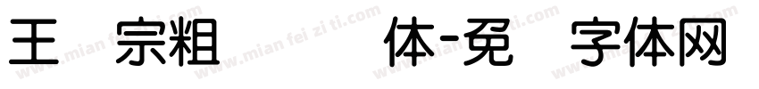 王汉宗粗综艺简体字体转换