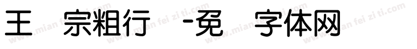 王汉宗粗行书字体转换