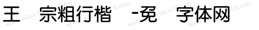 王汉宗粗行楷简字体转换