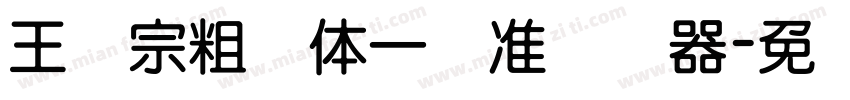 王汉宗粗钢体一标准转换器字体转换