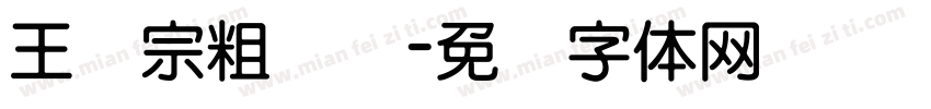 王汉宗粗钢笔字体转换