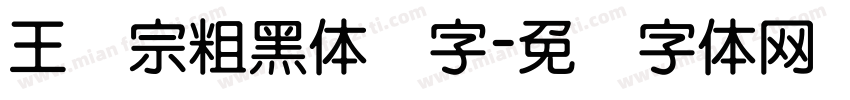 王汉宗粗黑体简字字体转换