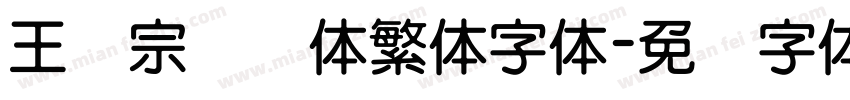 王汉宗细圆体繁体字体字体转换