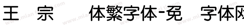 王汉宗综艺体繁字体字体转换