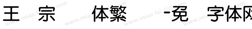 王汉宗综艺体繁装饰字体转换