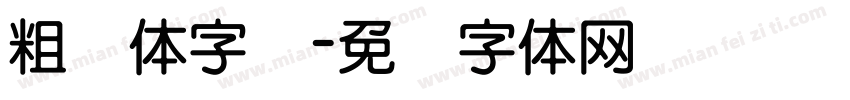 粗圆体字库字体转换