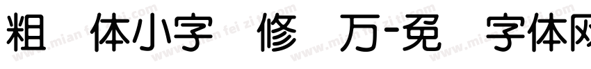 粗圆体小字简修两万字体转换