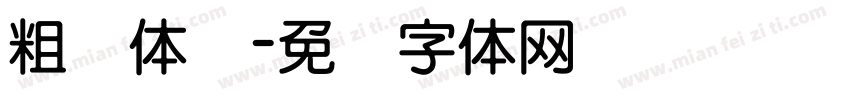 粗圆体简字体转换