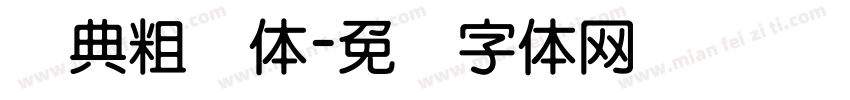 经典粗圆体字体转换