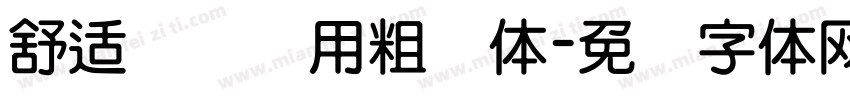 舒适阅读专用粗圆体字体转换
