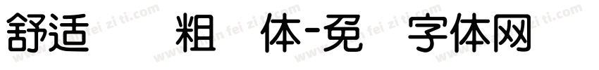 舒适阅读粗圆体字体转换