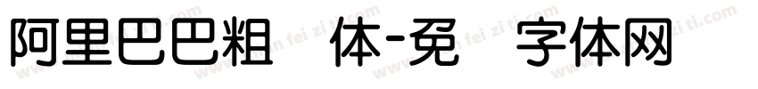 阿里巴巴粗圆体字体转换