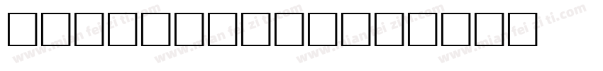 BeaconFire字体转换
