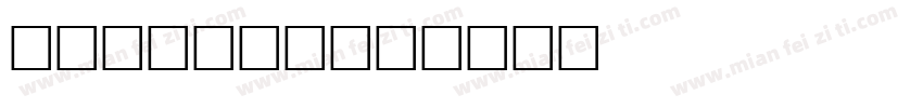 Belinda字体转换