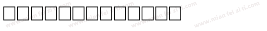 BERKLEY字体转换
