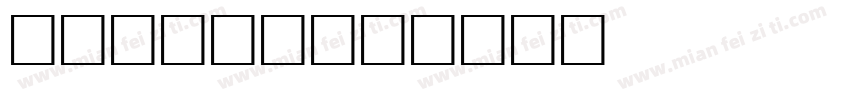 body字体字体转换