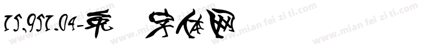 15,951.04字体转换