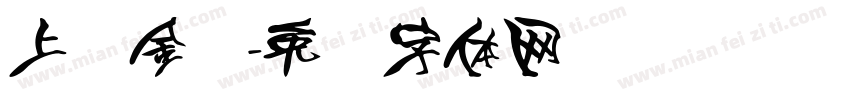 上进金属字体转换