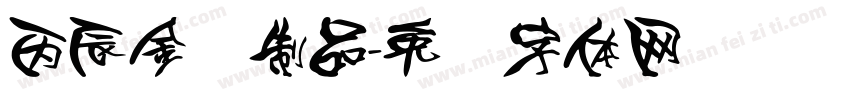 丙辰金属制品字体转换