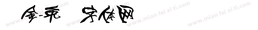东金字体转换