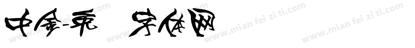 中金字体转换