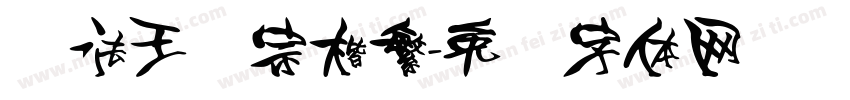 书法王汉宗楷繁字体转换