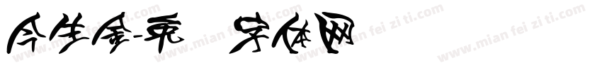 今生金字体转换