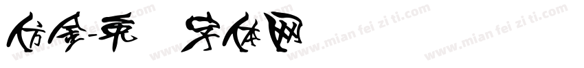 仿金字体转换