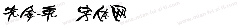 光金字体转换