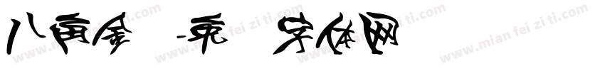 八角金盘字体转换