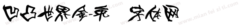 凹凸世界金字体转换