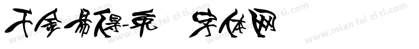 千金易得字体转换