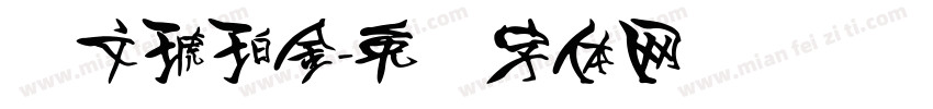 华文琥珀金字体转换