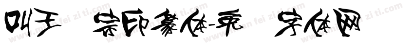 叫王汉宗印篆体字体转换
