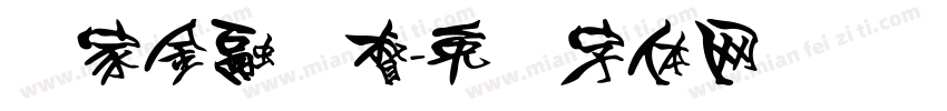 国家金融监督字体转换