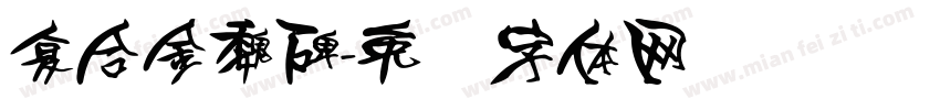 复合金魏碑字体转换