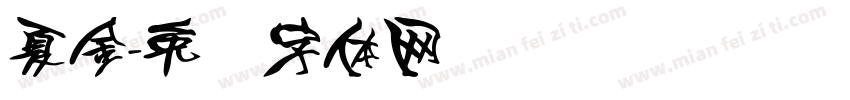 夏金字体转换